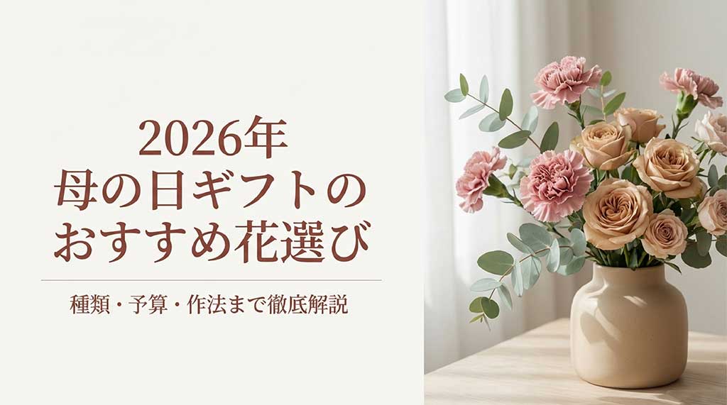 2026年の母の日ギフトに向けたおすすめの花選びガイドの表紙画像。花瓶に活けられたピンクのカーネーションとベージュのバラ