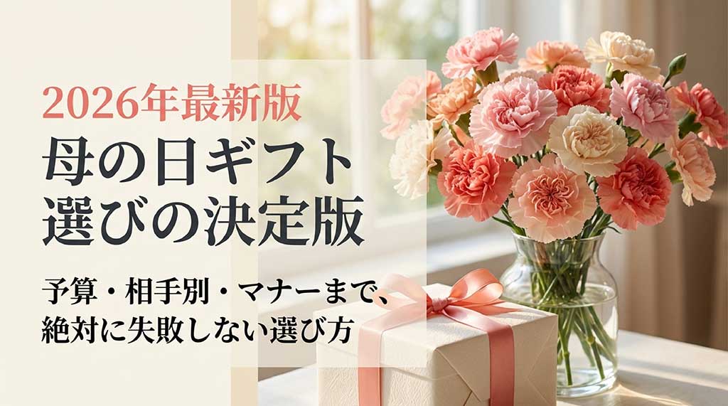 2026年最新版の母の日ギフト選びの決定版。予算、相手別、マナーまで失敗しない選び方を解説する資料の表紙