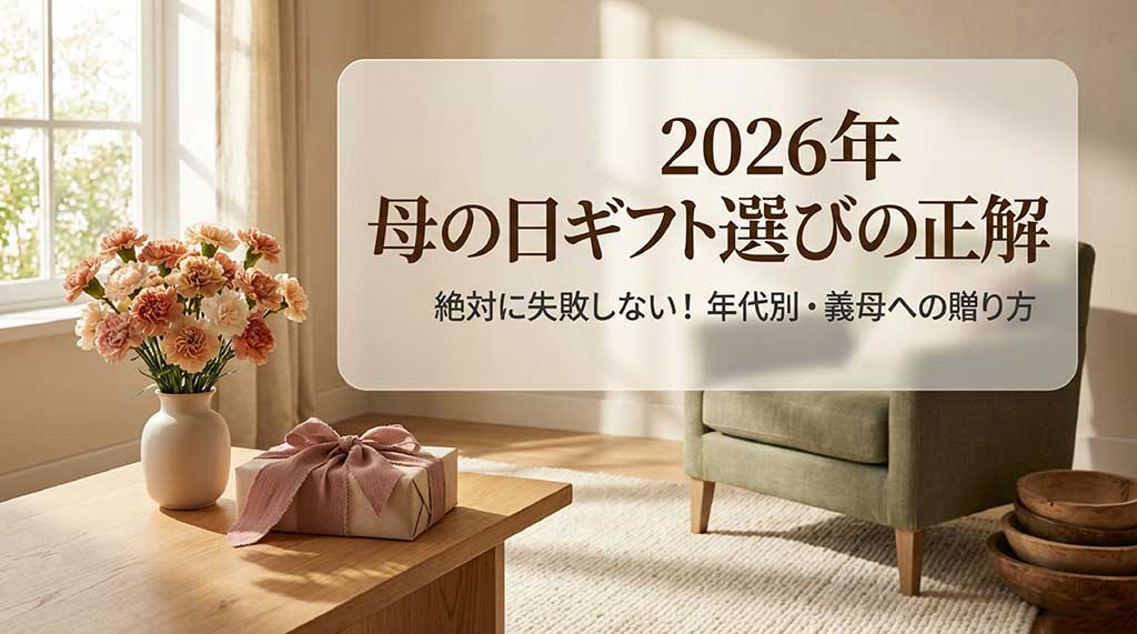2026年母の日ギフト選び、絶対に失敗しない年代別・義母への贈り方の解説スライド表紙