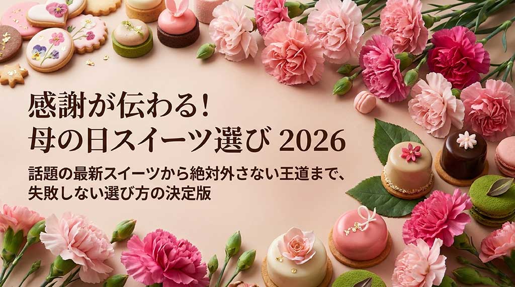 2026年母の日スイーツ選びの決定版。話題の最新スイーツから王道の定番まで紹介するガイドの表紙