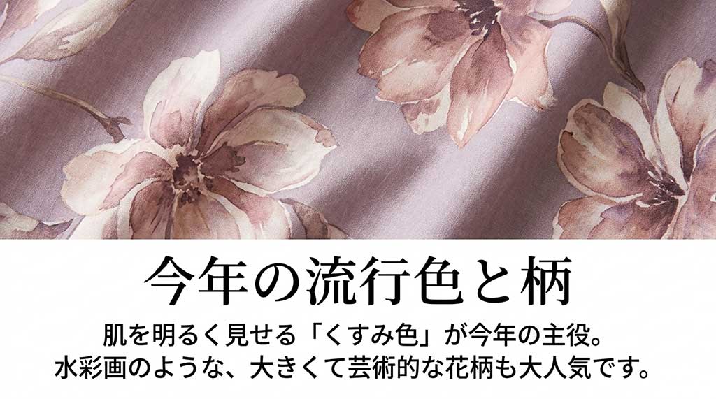 2026年の流行色である「くすみ色」と、水彩画のような大きな花柄がトレンドであることを紹介するスライド