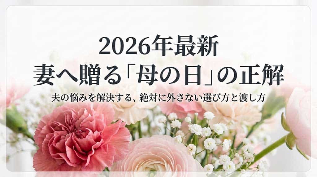 2026年最新版、夫の悩みを解決する妻への母の日プレゼントの選び方と渡し方の表紙スライド