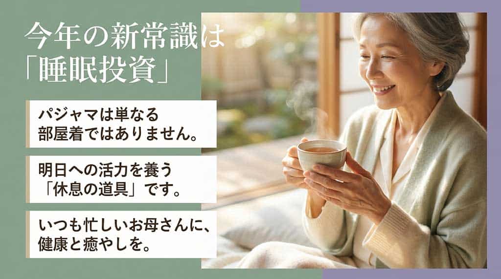 パジャマを単なる部屋着ではなく、明日への活力を養う「休息の道具」と定義する、2026年の新常識「睡眠投資」の解説スライド