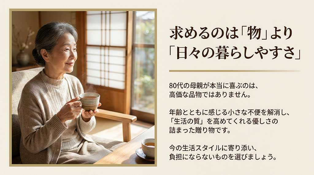 物よりも日々の暮らしやすさを求める80代の母親の心理と、負担にならない贈り物選びのポイント
