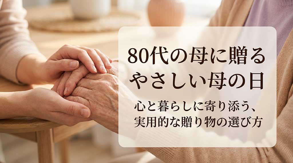 80代の母に贈る「やさしい母の日」実用的な贈り物の選び方のタイトル画像