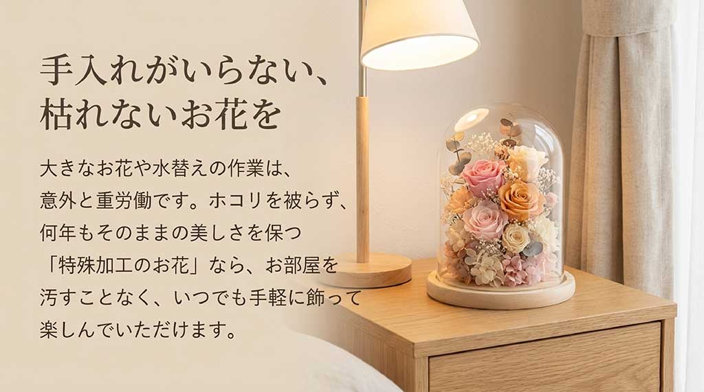 80代の母にとって負担となる水替えが不要な、プリザーブドフラワーなどの特殊加工の花のメリット