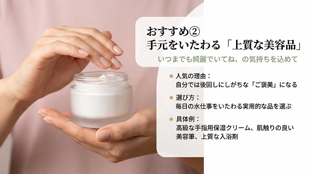 自分では後回しにしがちな高級ハンドクリームや美容筆など、実用的な美容ギフトの提案