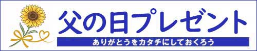 父の日 プレゼント リンク