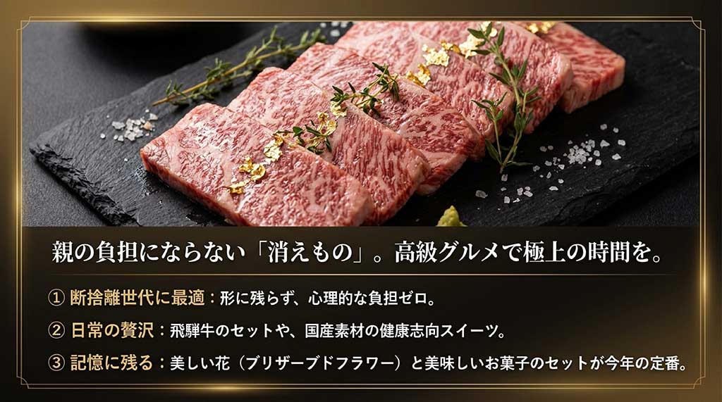 高級牛やスイーツ、花とお菓子のセットなど、親の心理的負担にならない「消えもの」ギフトのメリット解説