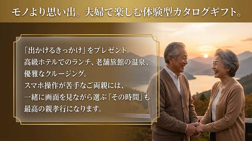 ホテルランチや温泉、クルージングなど、夫婦で楽しむ体験型ギフトと、一緒に選ぶ時間の価値についての解説