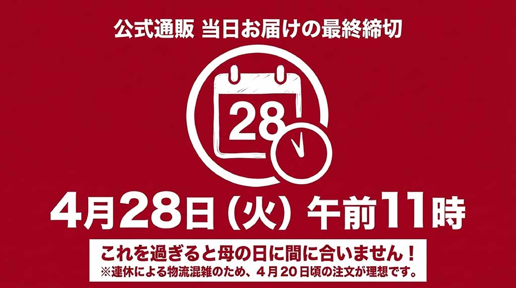 公式通販 当日お届けの最終締切は4月28日(火)午前11時。連休による物流混雑のため早めの注文が理想です