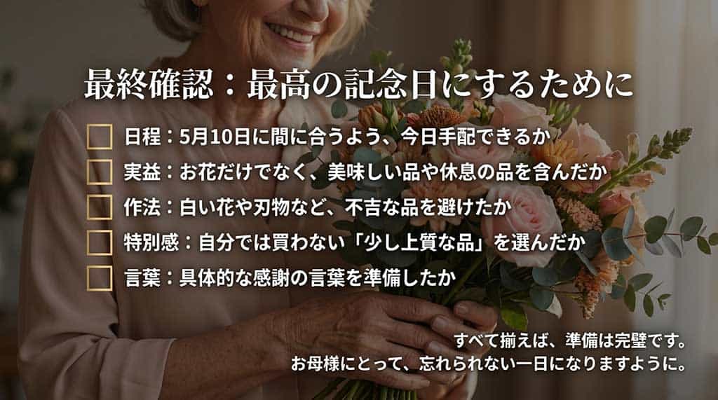 日程、実益、作法、特別感、言葉の5項目を確認する最終チェック表