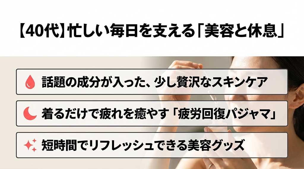 忙しい40代のお母さんを支える、話題のスキンケア、疲労回復パジャマ、リフレッシュ美容グッズの提案