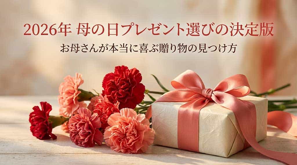2026年母の日プレゼント選びの決定版。お母さんが本当に喜ぶ贈り物の見つけ方を解説する表紙画像