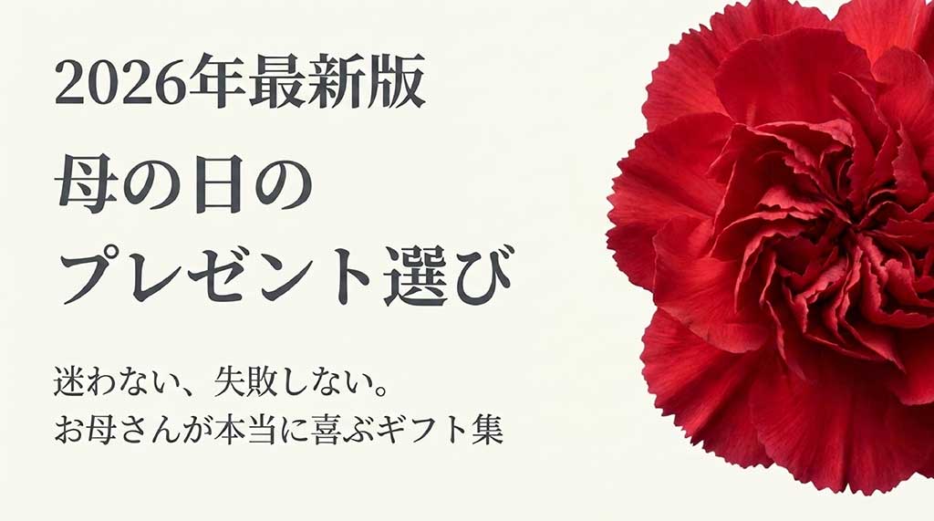 2026年最新版、母の日のプレゼント選び、迷わない・失敗しない、お母さんが本当に喜ぶギフト集のタイトル画像