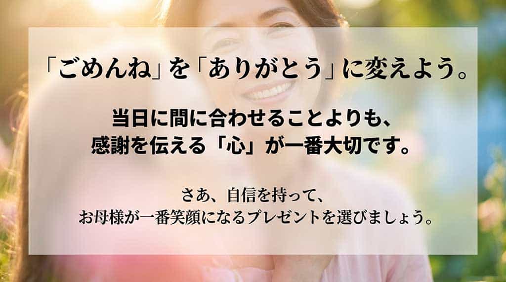 当日に間に合わせることより感謝を伝える心が大切。自信を持って笑顔になるプレゼントを選ぼう