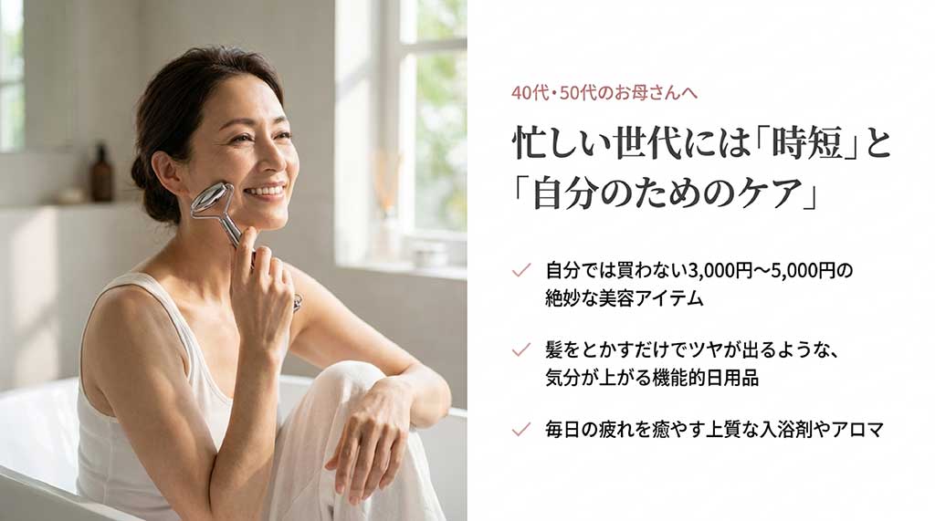 40代・50代の忙しい世代には時短と自分へのケアを提案。3,000円から5,000円の美容アイテムや機能的日用品を勧めるスライド