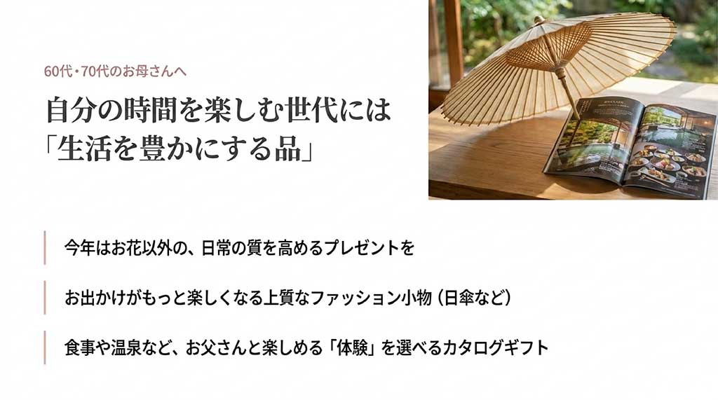 60代・70代の自分の時間を楽しむ世代には、お花以外の上質なファッション小物や体験型カタログギフトがおすすめであることを示す画像