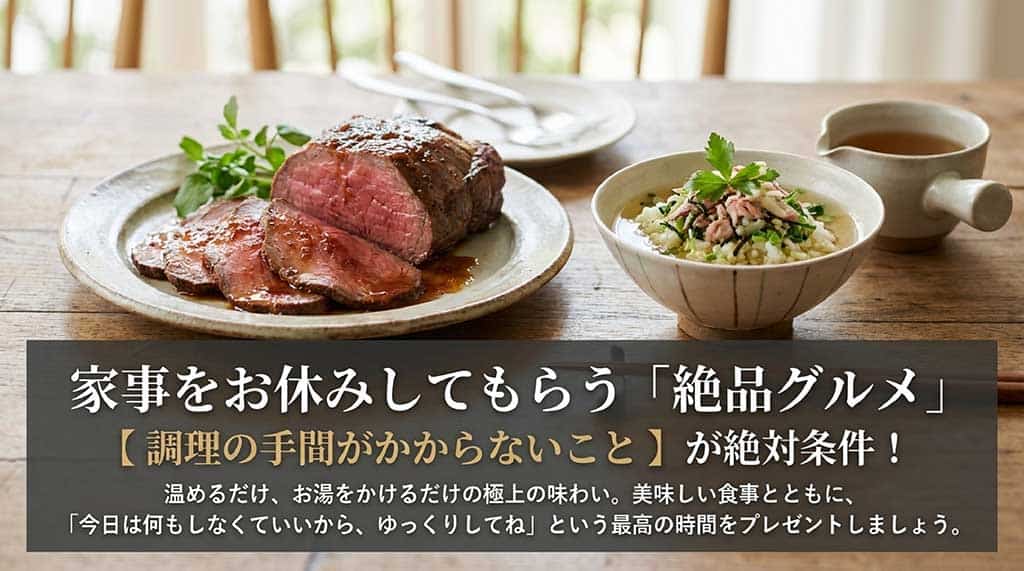 温めるだけ、お湯をかけるだけで手間がかからない極上グルメで、ゆっくりした時間を贈る提案