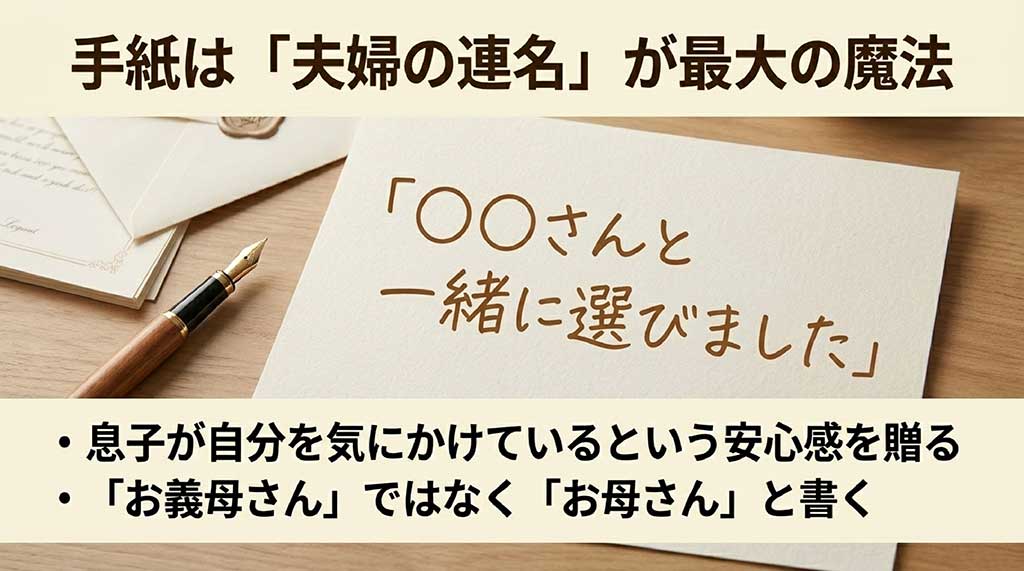夫婦の名前で贈ることで息子（夫）の近況を伝え、義母に安心感を与える手紙の書き方のコツ