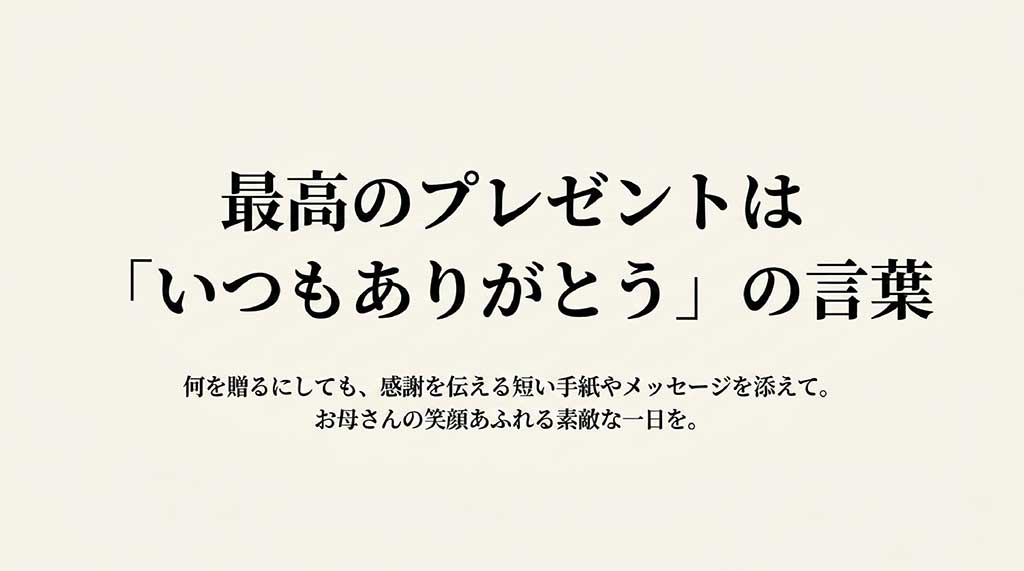 最高のプレゼントは「いつもありがとう」の言葉。感謝を伝えるメッセージを添えて、素敵な一日を。