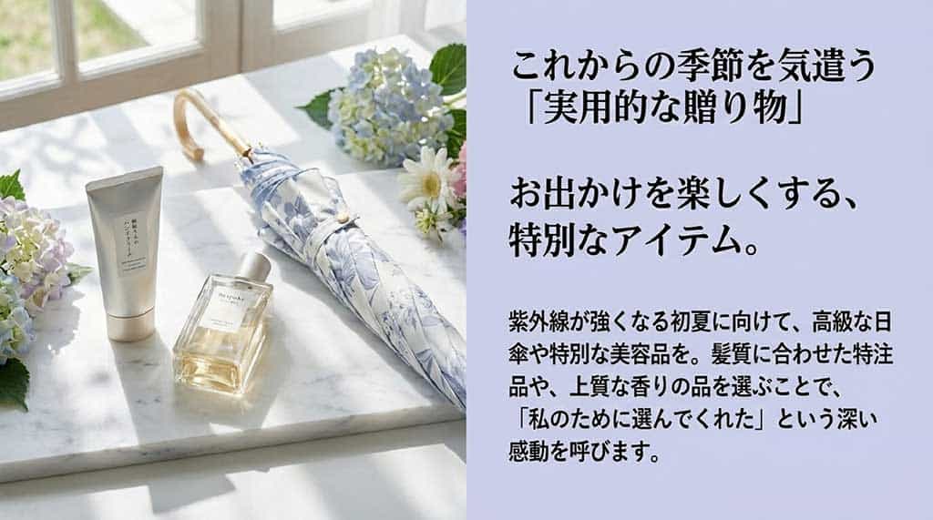 紫外線対策の高級日傘や、髪質に合わせた美容品など「私のために選んでくれた」と感じるギフト