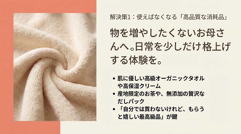 高級オーガニックタオル、高保湿クリーム、限定のお茶、無添加だしパックなど、日常を格上げする「使えばなくなる」最高級消耗品の提案スライド