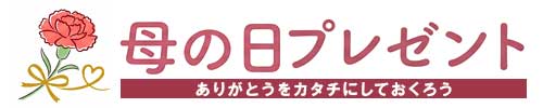 母の日プレゼント完全ガイド