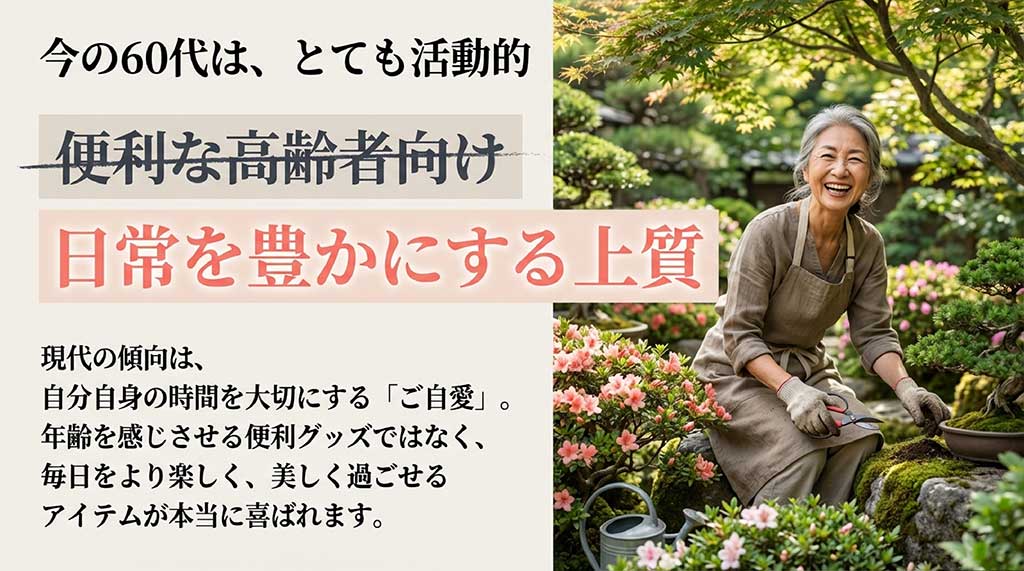 活動的な現代の60代女性に向けた、自分自身の時間を大切にする「ご自愛」ギフトの考え方