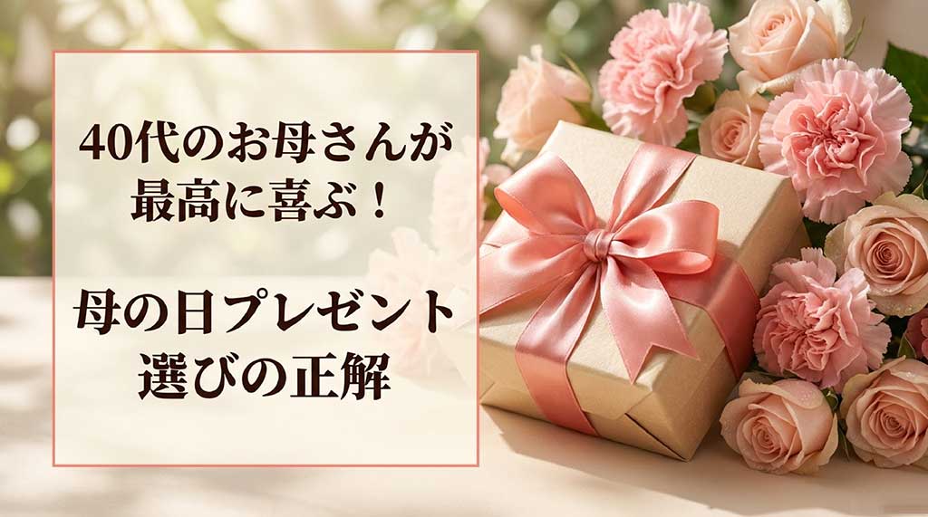 40代のお母さんが最高に喜ぶ母の日プレゼント選びのコツ