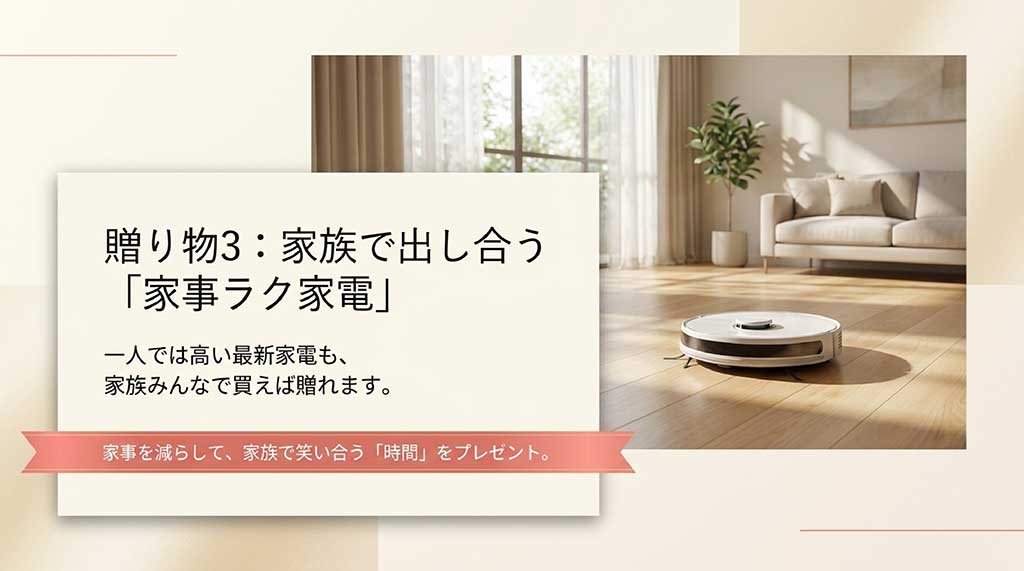 家族みんなで出し合って贈るロボット掃除機などの時短家電