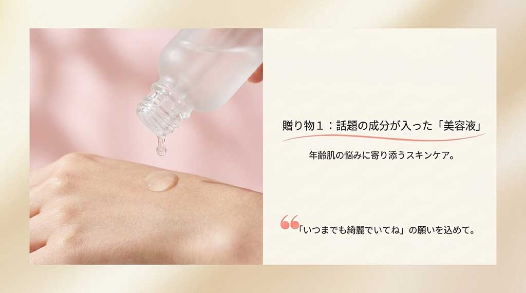 40代の年齢肌の悩みに寄り添う話題の成分入り美容液ギフト