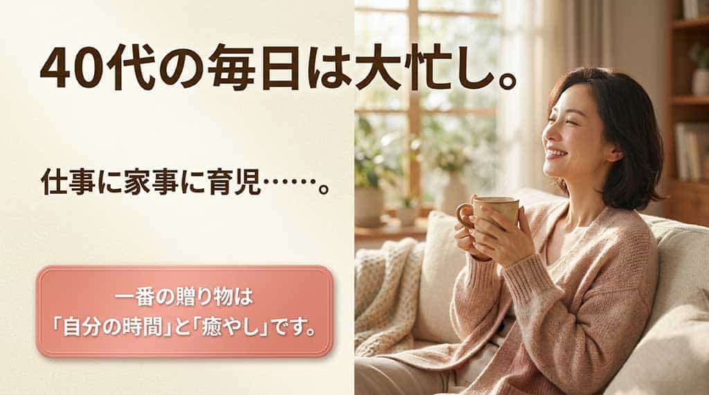 忙しい40代の母親へ贈る「自分の時間」と「癒やし」のプレゼント