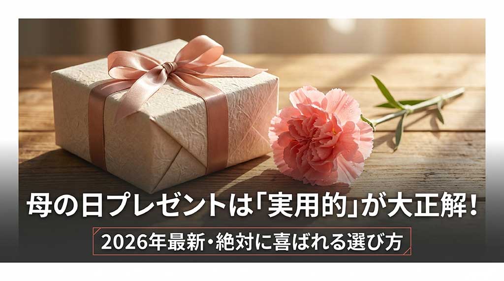 母の日プレゼントは実用的が正解！2026年最新の絶対に喜ばれる選び方スライド表紙