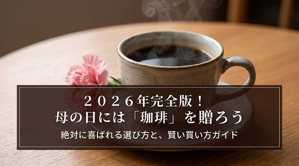 2026年完全版、母の日に贈る珈琲の選び方と賢い買い方ガイドのタイトルスライド