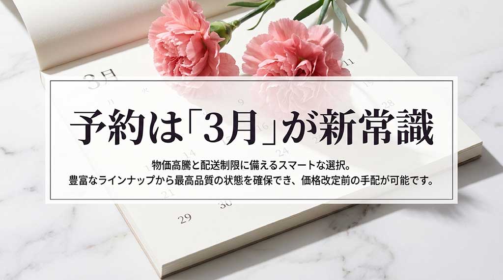 予約は3月が新常識であること、物価高騰や配送制限に備えるメリットを説明するスライド