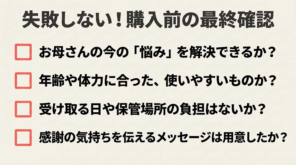 母の日プレゼントを購入する前にチェックすべき、悩み解決・使いやすさ・受け取り負担・メッセージの確認事項