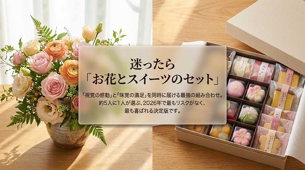 2026年で最もリスクがなく喜ばれる、お花とスイーツのセットギフトのメリット解説