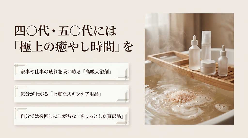 高級入浴剤や上質なスキンケア用品など、家事や仕事の疲れを癒やすセルフケアアイテムのイメージ