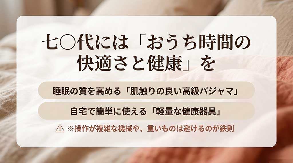 睡眠の質を高めるパジャマや、操作が簡単な軽量健康器具など、おうち時間を快適にするアイテムのポイント