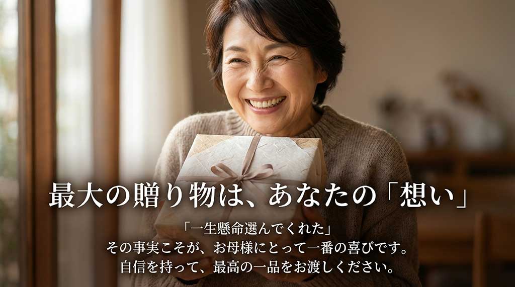 「一生懸命選んでくれた」という事実がお母様にとって一番の喜びであることを伝える、締めくくりのスライド