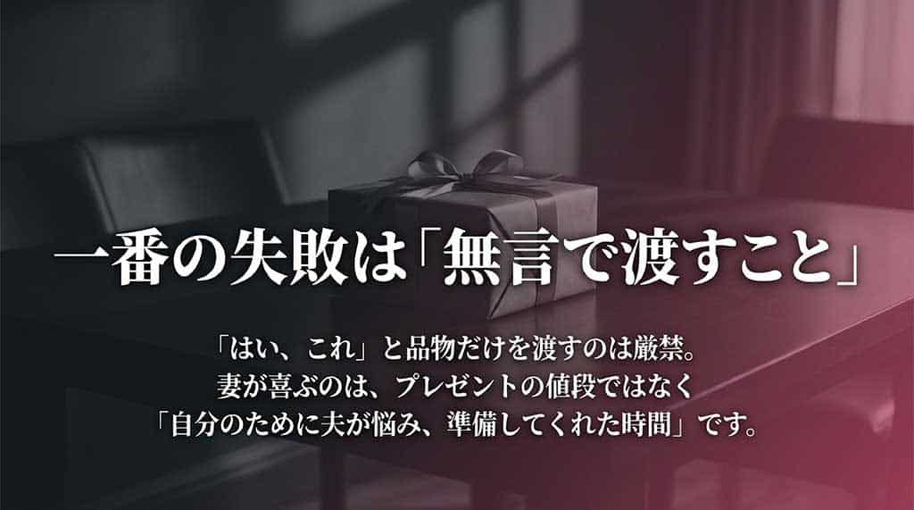 品物だけを渡すのは厳禁。自分のために悩んで準備してくれた時間が妻の喜びになるという解説