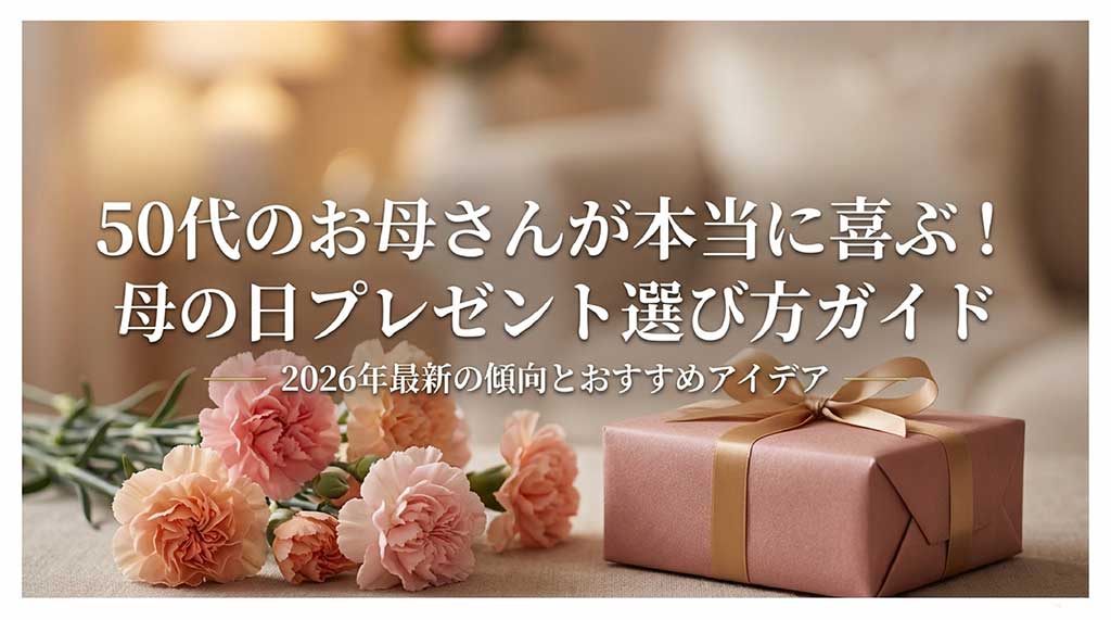 50代の母親向け母の日プレゼントの選び方ガイド2026年最新版の表紙画像