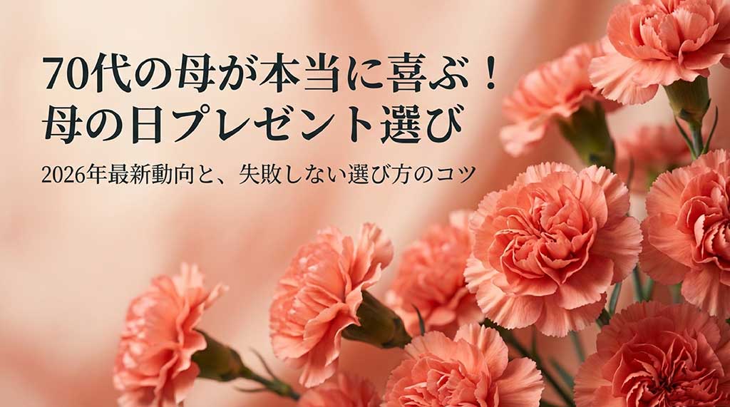 70代の母親が本当に喜ぶプレゼント選びの2026年最新動向と失敗しないコツをまとめたタイトルスライド。ピンクのギフトボックスのイラスト