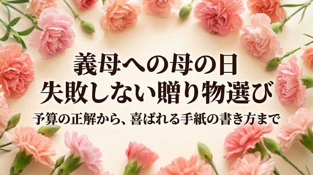 義母への母の日ギフトの失敗しない選び方を解説するガイドの表紙画像