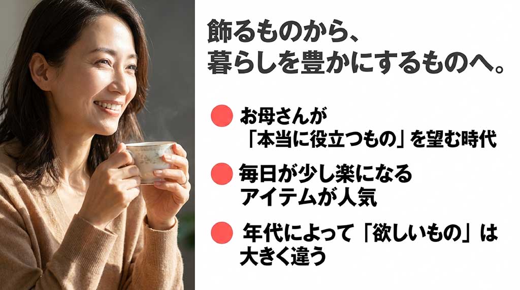 飾るものから暮らしを豊かにするものへ。お母さんが本当に役立つものを望む時代背景の解説