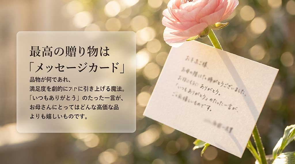 「いつもありがとう」の一言が、どんな高価な品よりも嬉しい贈り物になるというメッセージカードの重要性