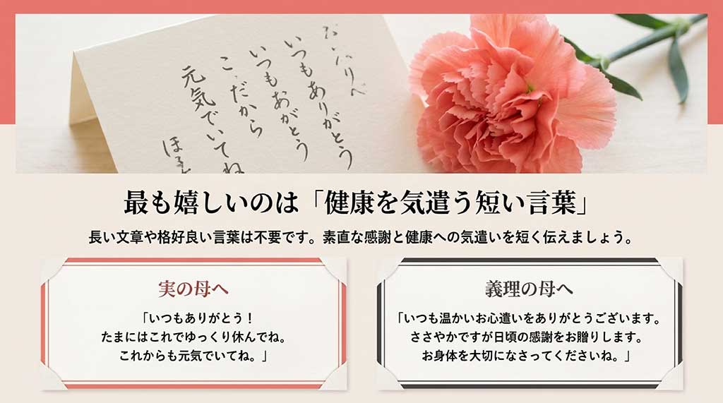 実の母と義理の母へ向けて、健康を気遣う気持ちを伝える短いメッセージの書き方例