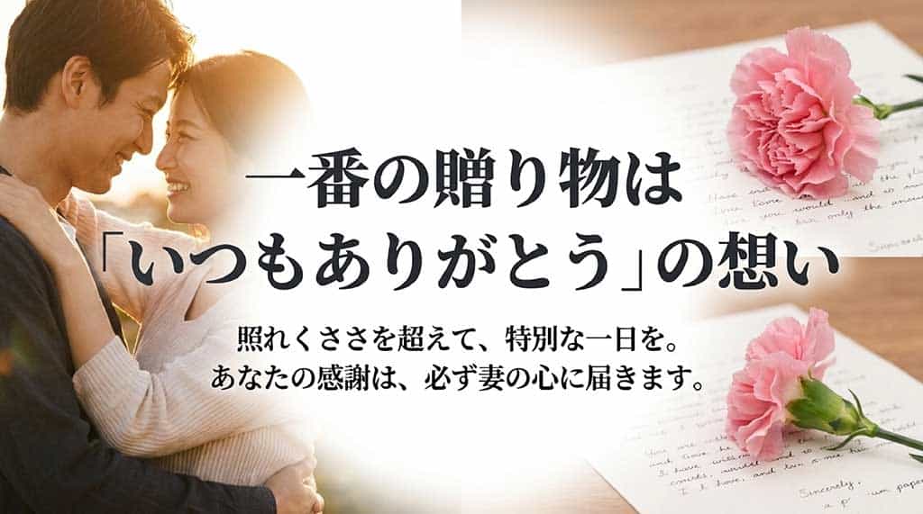 照れくささを超えて感謝を届ける、特別な一日を願うメッセージ