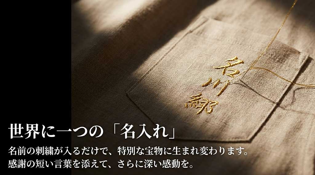 エプロンの胸元に刺繍が入ったイメージ。「世界に一つの名入れ」「感謝の言葉を添えて」というテキスト